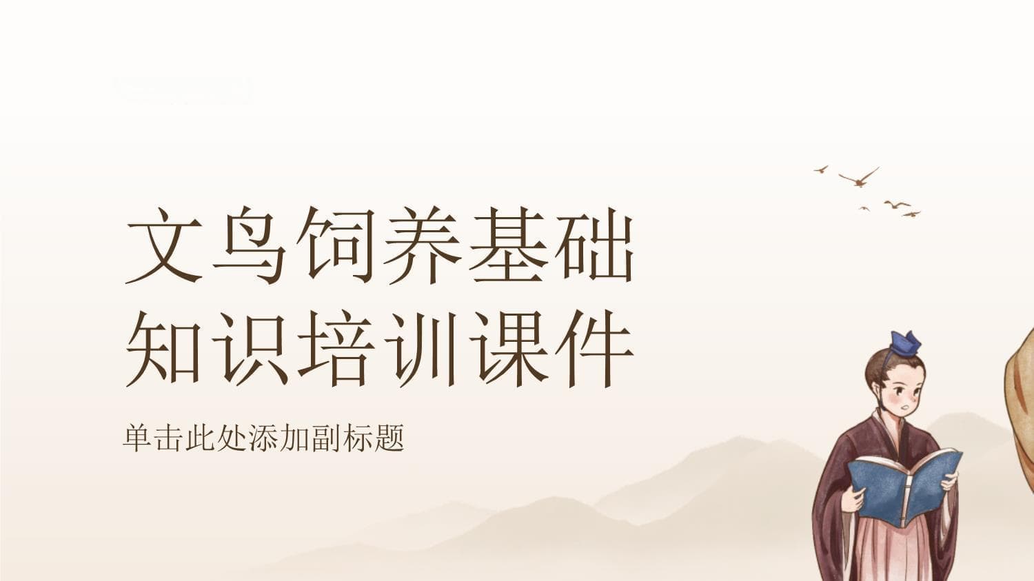 文鸟饲养基础知识培训课件
