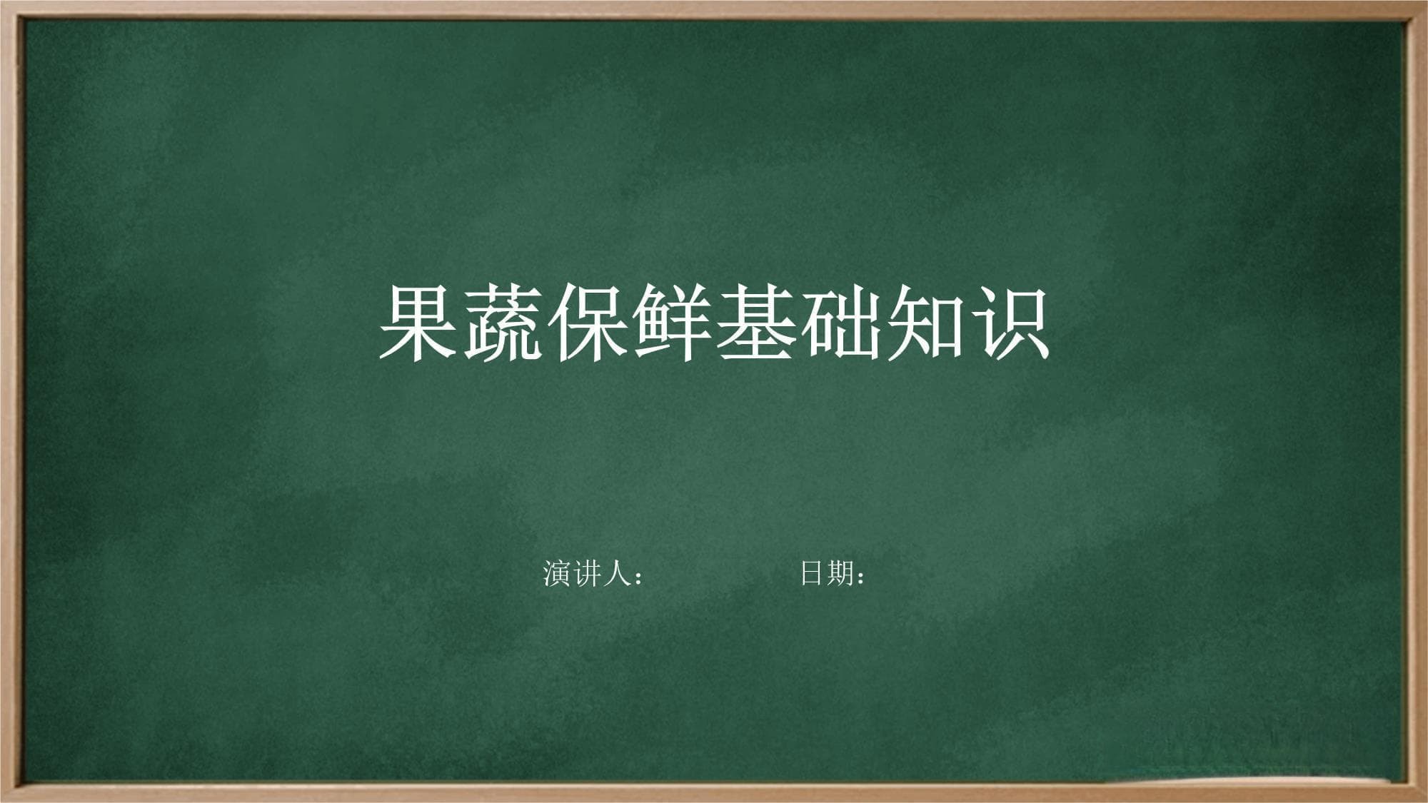 果蔬保鲜基础知识