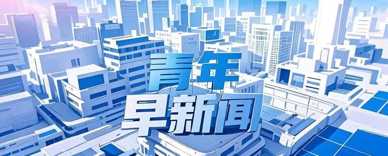 青年早新闻：政府工作报告聚焦民生，科技创新取得突破性进展