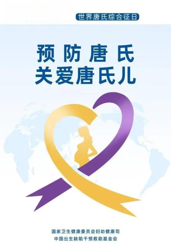 预防唐氏 细说唐氏儿筛查与关爱