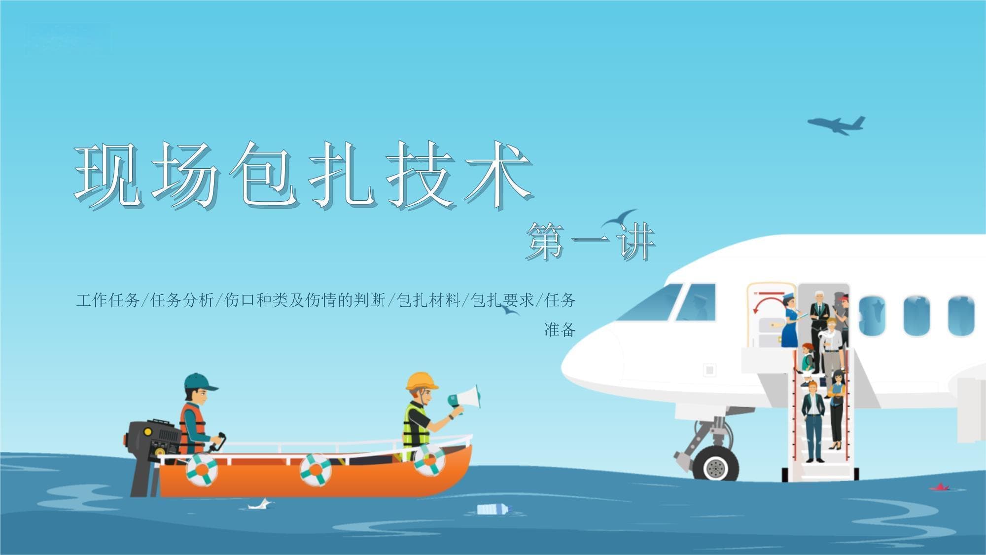 飞机上应急医疗现场包扎技术