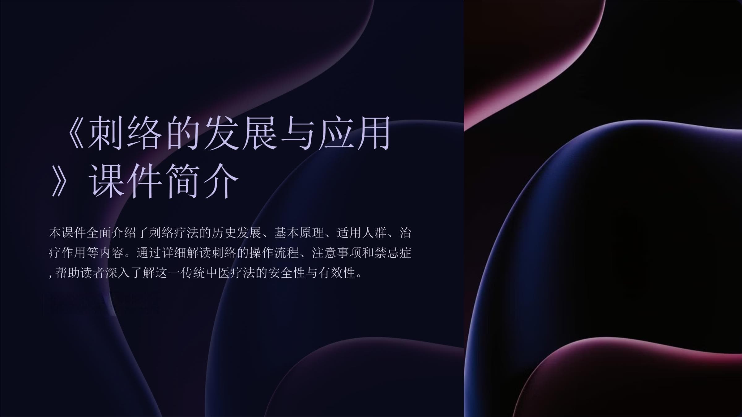 《刺络的发展与应用》课件