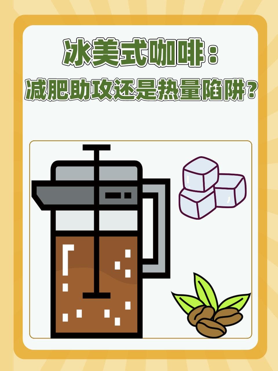 冰美式咖啡：减肥助攻还是热量陷阱？