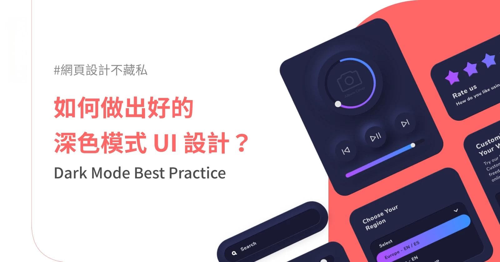 深色模式UI设计最佳实践：从颜色到视觉焦点的全面指南