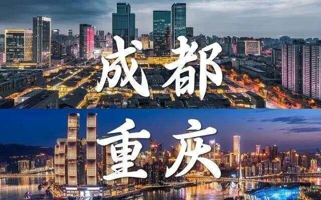 重庆、成都，哪个会是西南的区域中心？