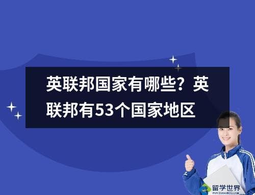 英联邦国家有哪些？英联邦有53个国家地区