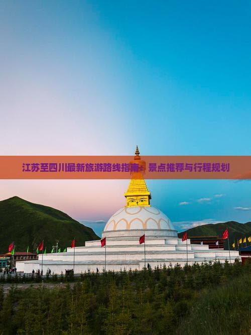 南京-合肥-武汉-成都：横跨千里旅游路线详解