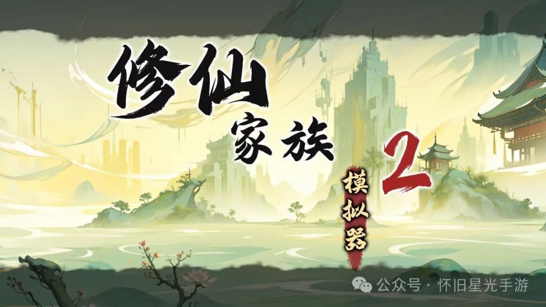 修仙家族模拟器2新纪元探险记：灵植奥秘全掌握，种植大师就是你