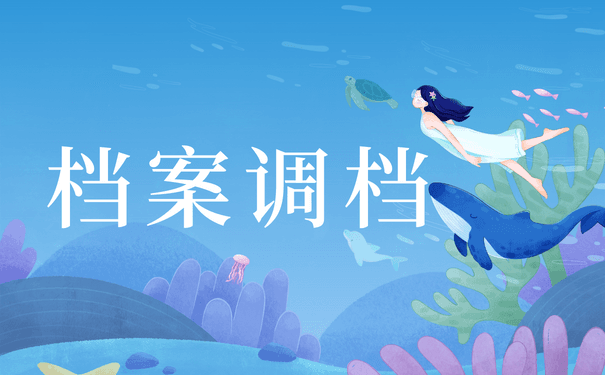 档案回原籍要怎么操作？档案应该如何调档？