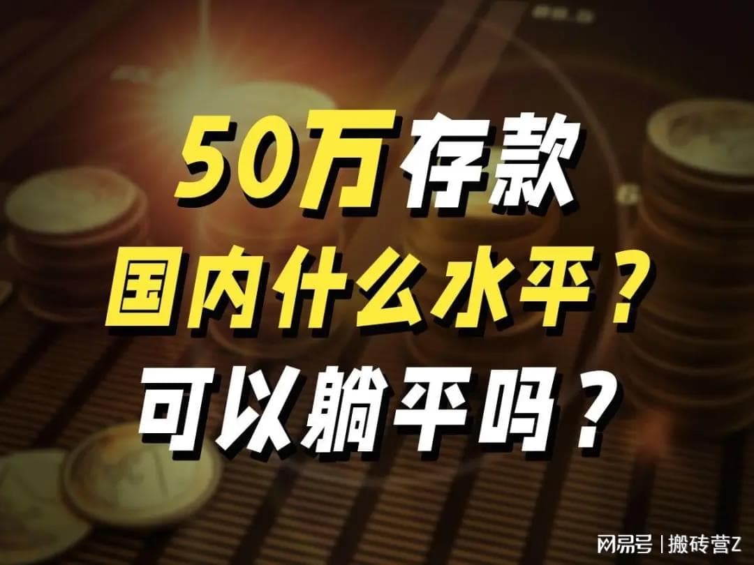 中国拥有50万存款家庭多少吗？50万存款到底是什么水平？