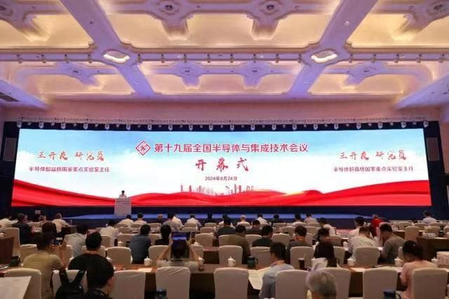 第十九届全国半导体与集成技术会议在南京成功召开