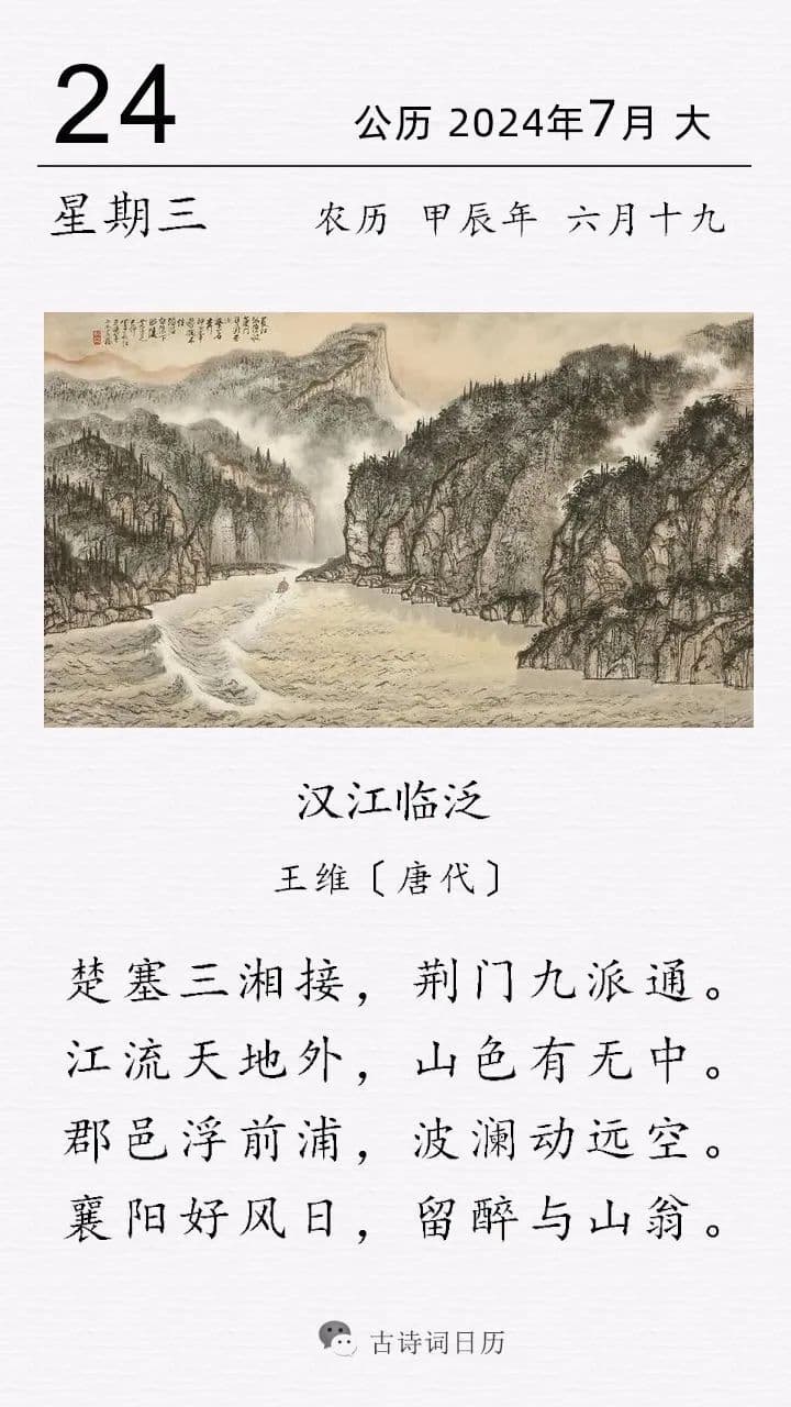 王维《汉江临泛》