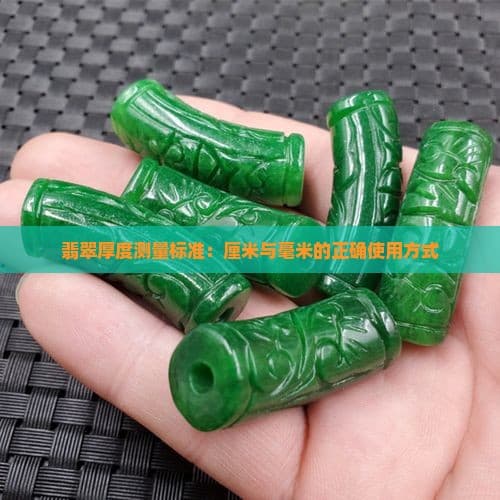 翡翠厚度测量标准：厘米与毫米的正确使用方式