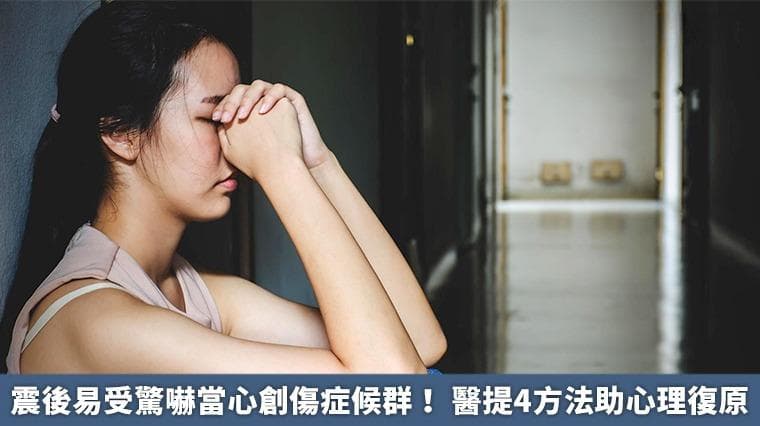 震后易受惊吓当心创伤症候群！ 医提4方法助心理复原