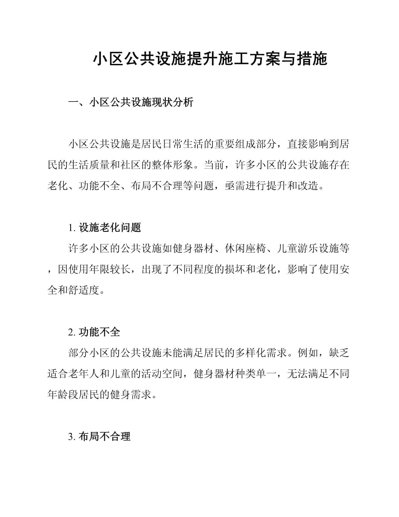 小区公共设施提升施工方案与措施
