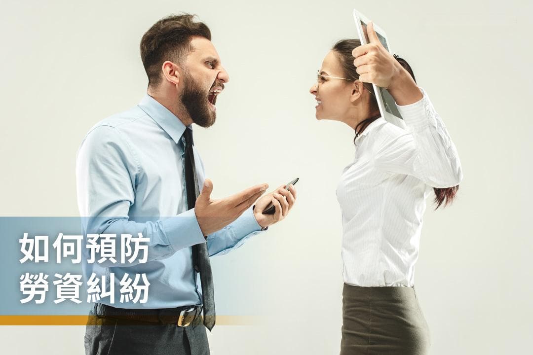 企业如何预防劳资纠纷？四大关键策略全解析
