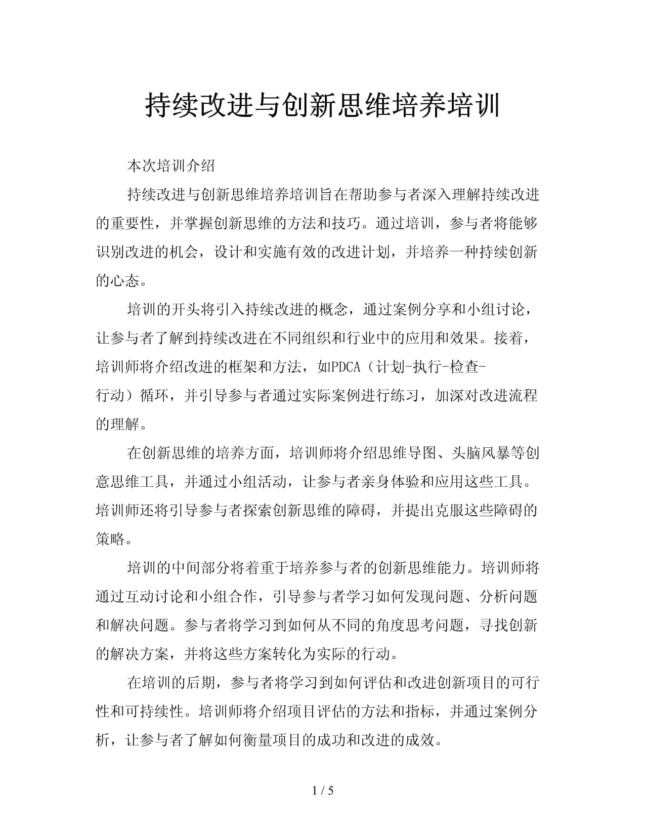 持续改进与创新思维培养培训