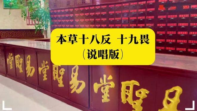 第五届中医短视频大赛：易圣堂用AI制作说唱版“十八反十九畏”