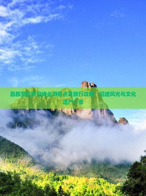 昌都至拉萨沿线必游景点及旅行攻略：沿途风光与文化遗产一览