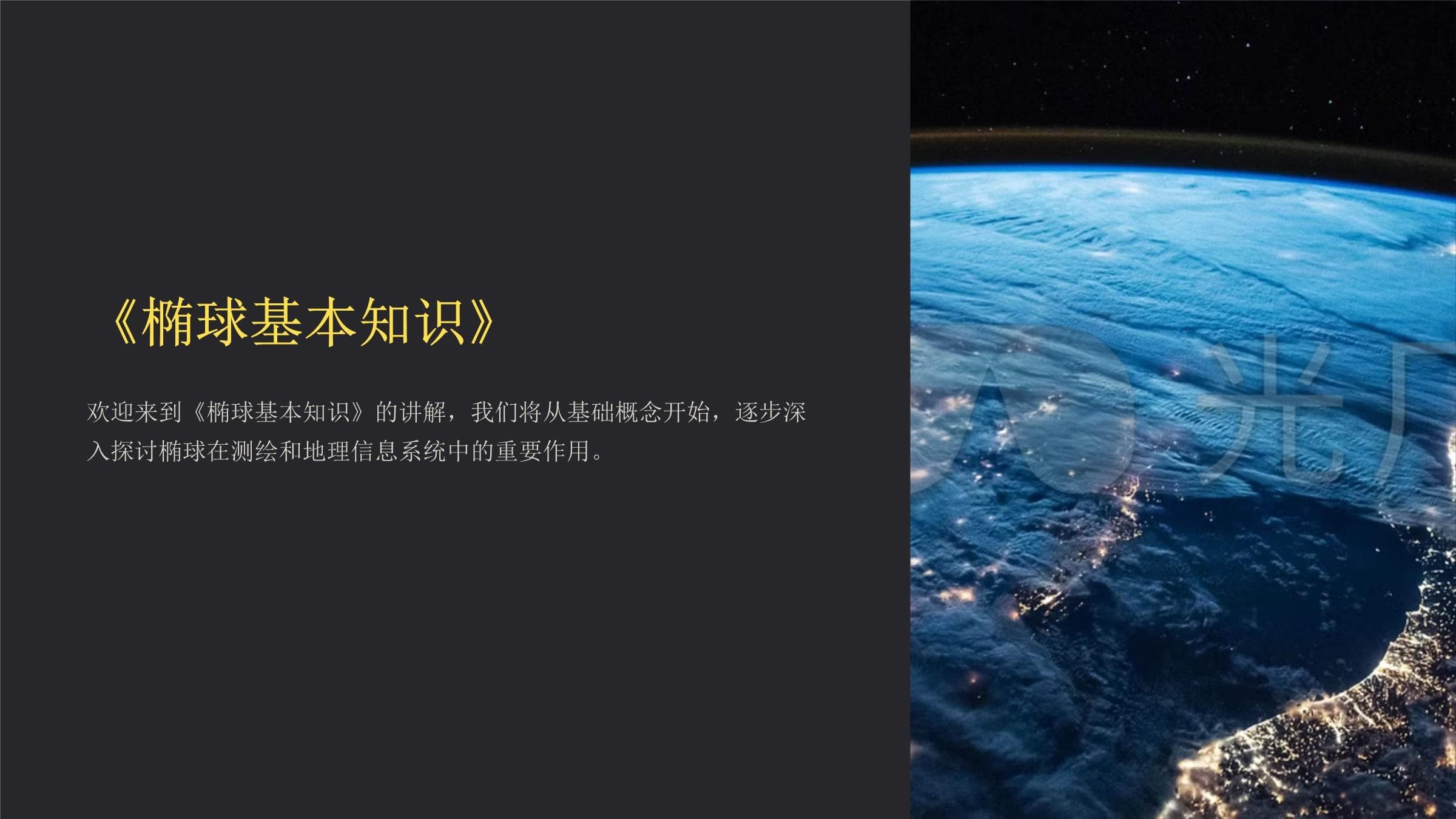 椭球基本知识
