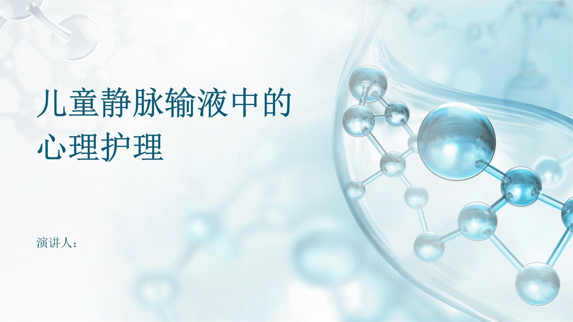 儿童静脉输液中的心理护理