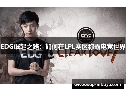 EDG崛起之路：如何在LPL赛区称霸电竞世界