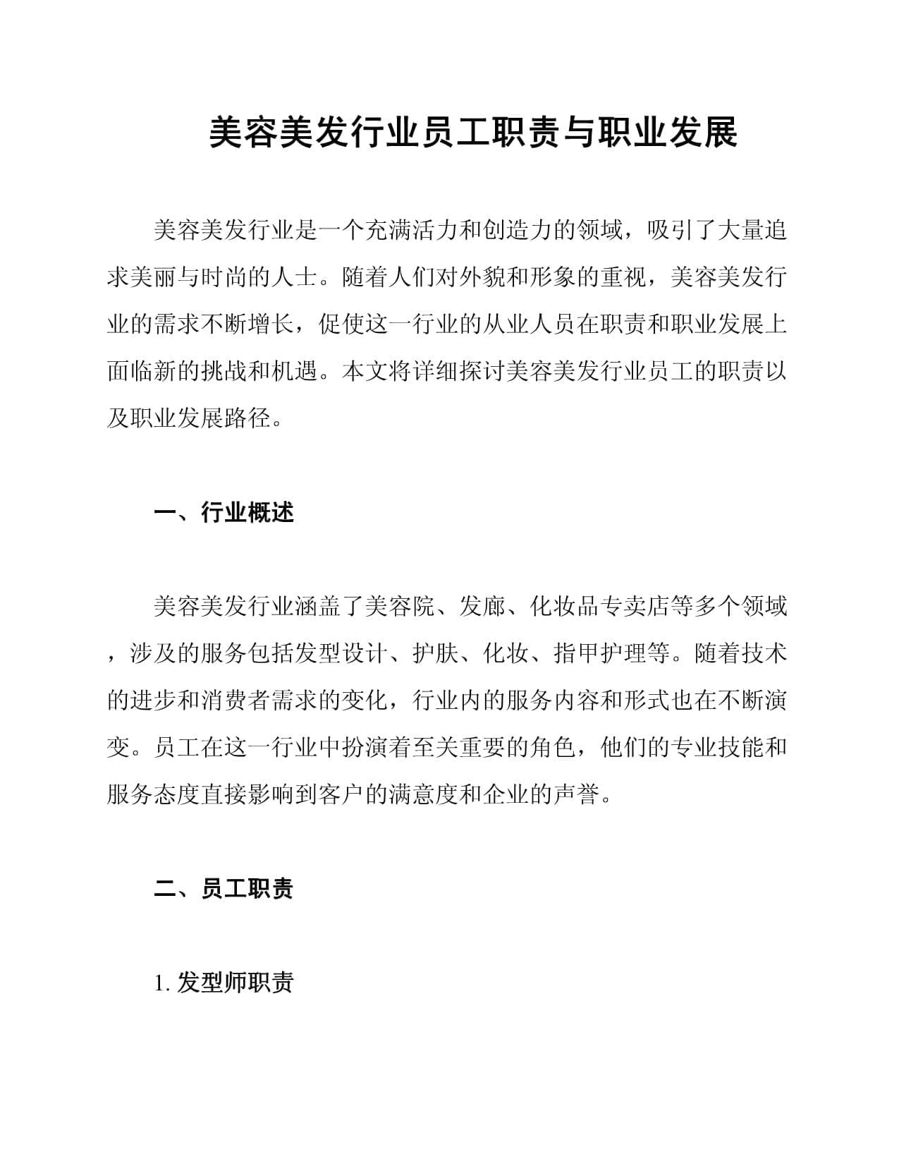 美容美发行业员工职责与职业发展