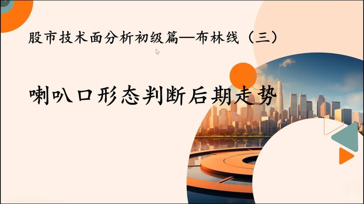 股市技术面分析：布林线喇叭口形态判断后期走势