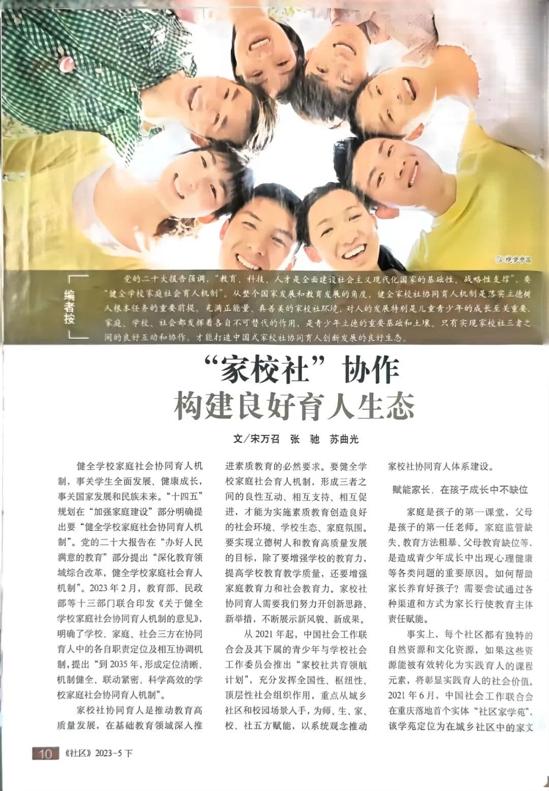 家校社协作构建良好育人生态