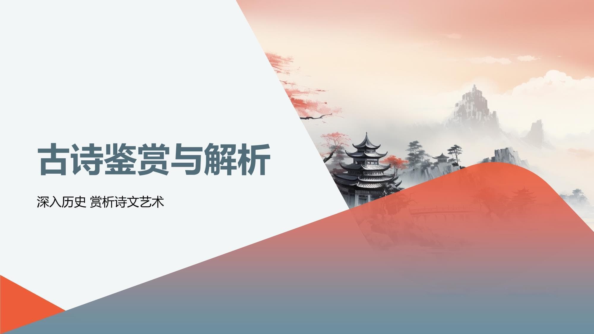 古诗鉴赏与解析