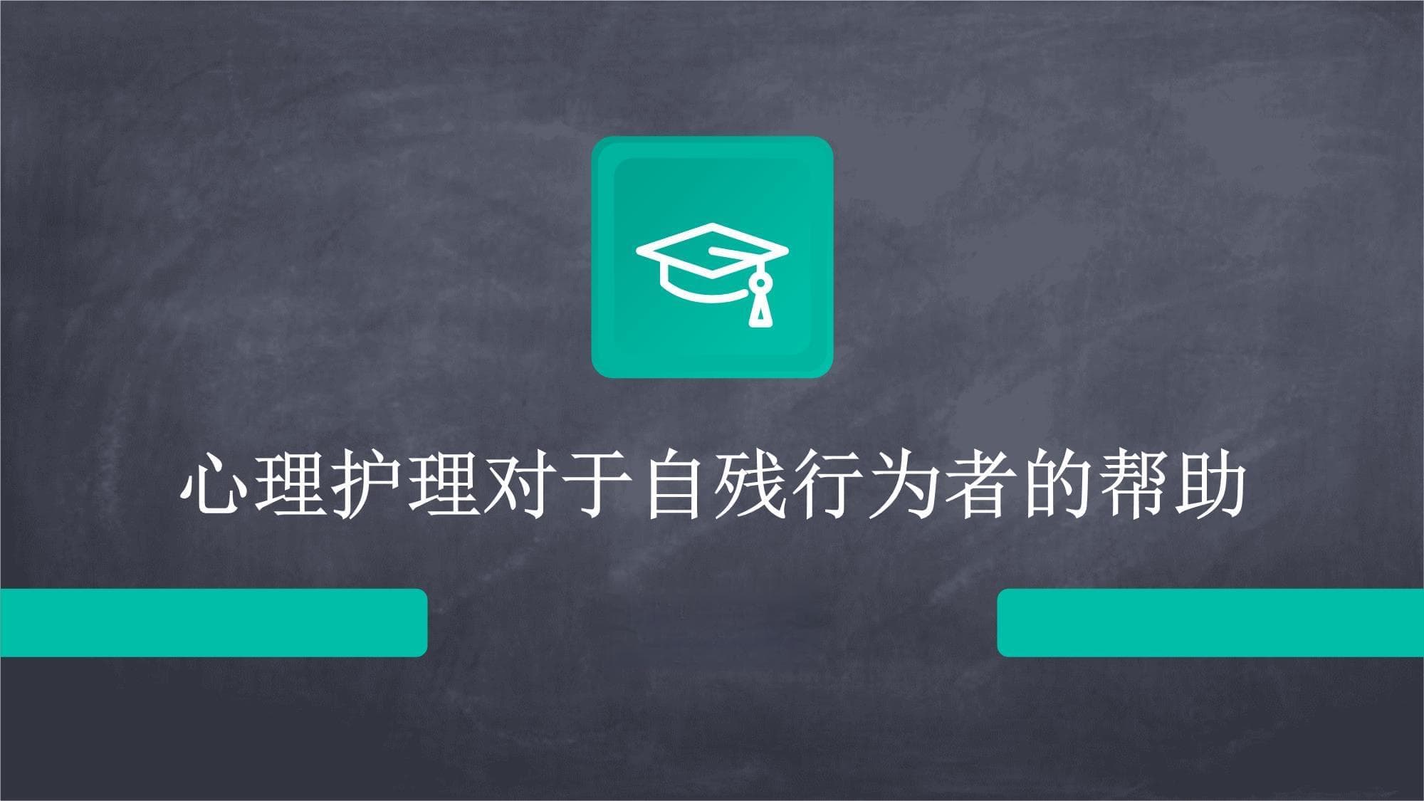心理护理对于自残行为者的帮助