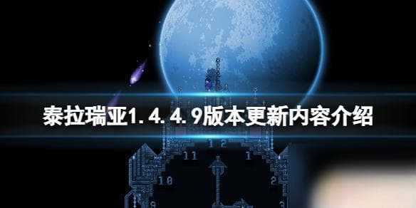 泰拉瑞亚1.4.4.9版本更新：全物品存档功能上线，多项优化与bug修复