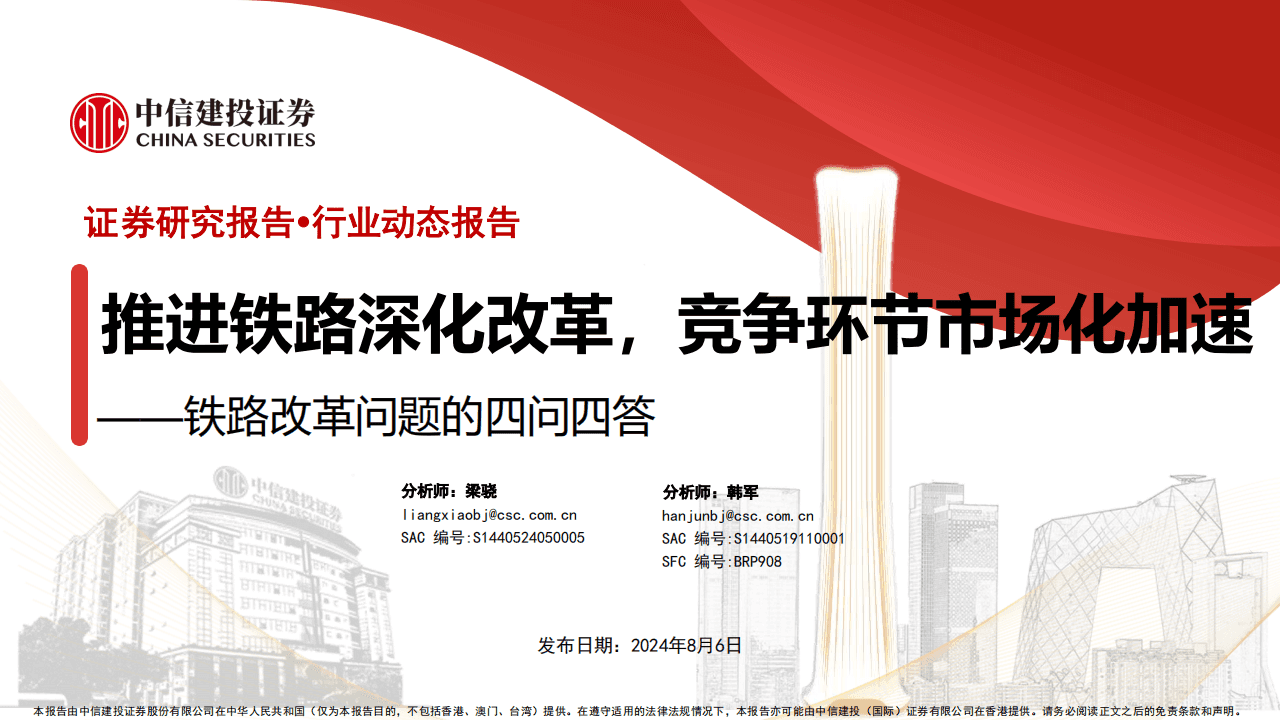 交通运输行业铁路改革问题的四问四答：推进铁路深化改革，竞争环节市场化加速