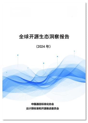 《全球开源生态洞察报告（2024年）》正式发布