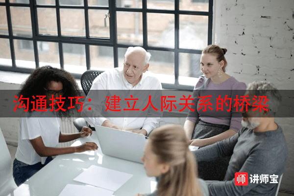 沟通技巧：建立人际关系的桥梁