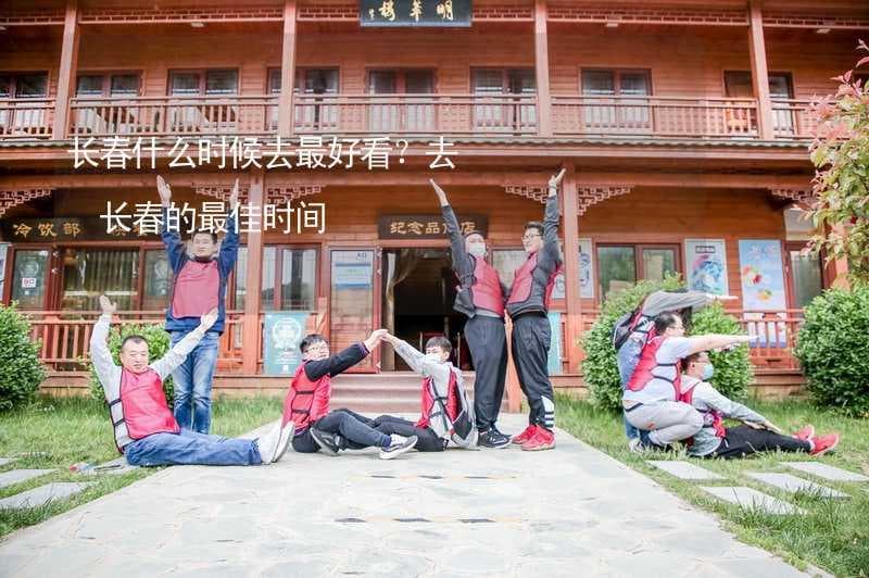 长春四季旅游全攻略：何时去最佳？