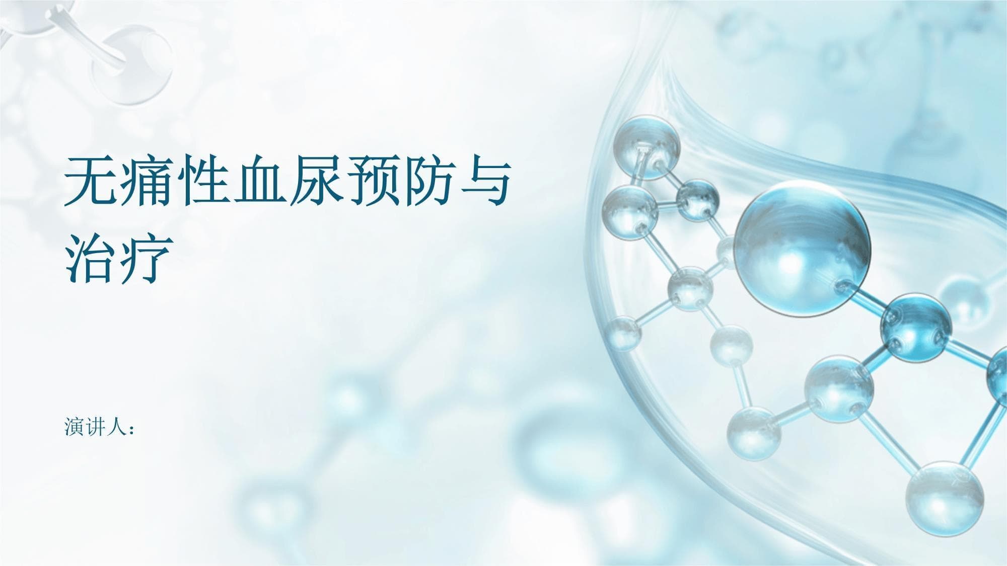 无痛性血尿预防与治疗