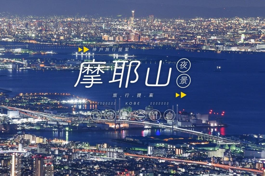 神户夜景攻略：摩耶山&六甲山交通方式、缆车优惠及摄影建议