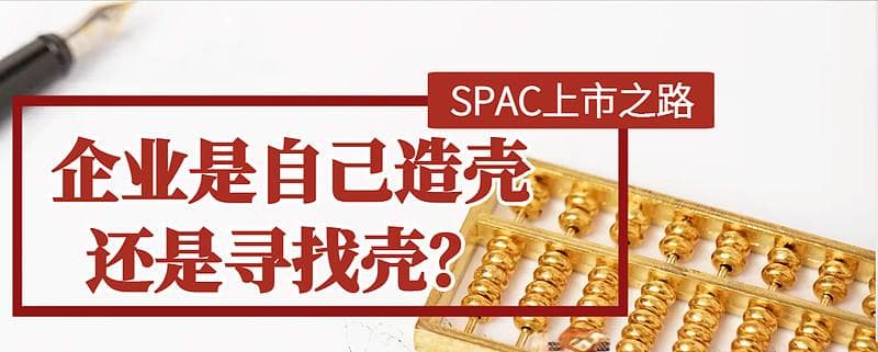 SPAC上市之路：企业是自己造壳还是寻找壳？