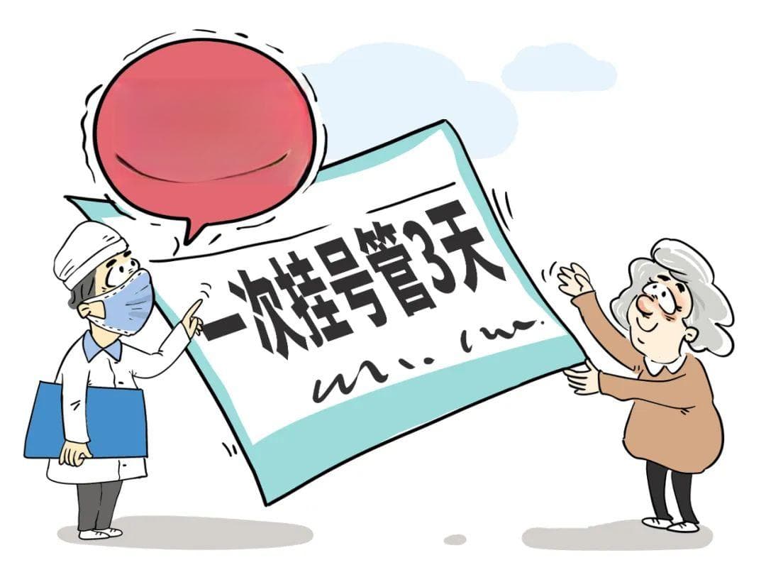 “一天难看完”“重复挂号烦”，复诊不用重复挂号可行吗？