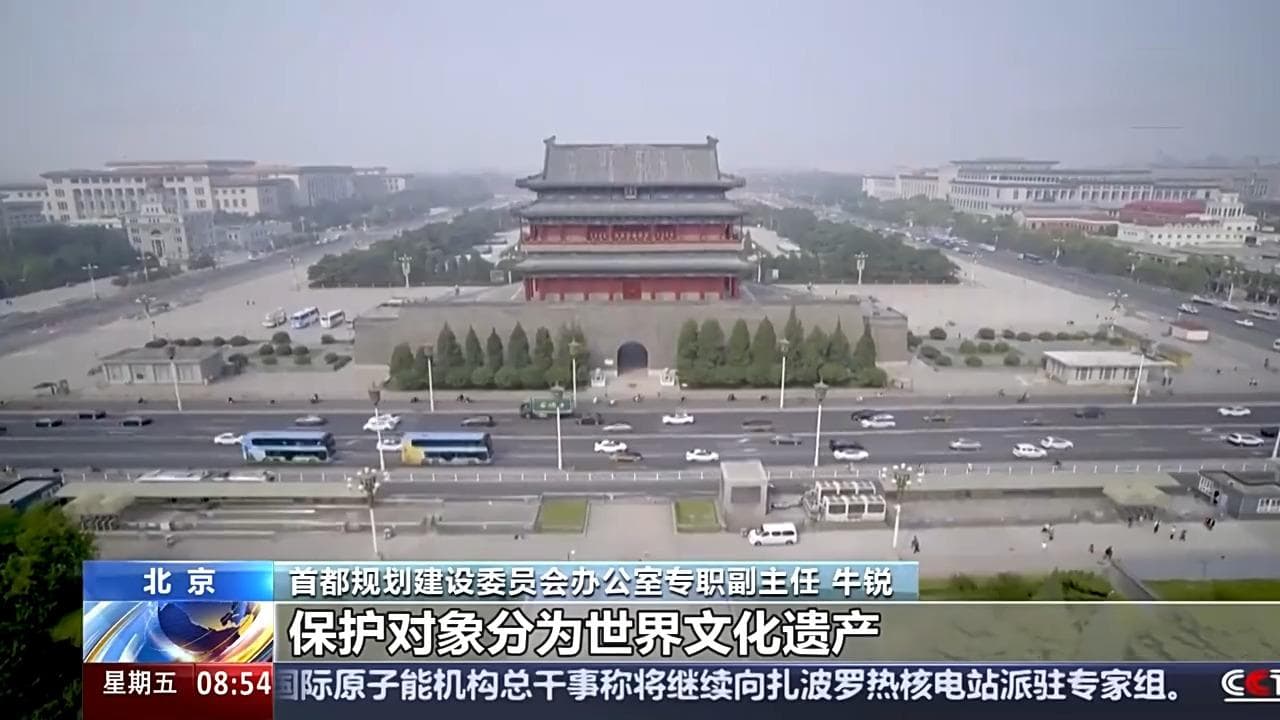 北京历史文化遗产保护规划发布：构建"两山一湾、两区两轴、三带多片"空间格局