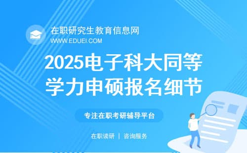 必看！2025电子科大同等学力申硕联考报名关键细节
