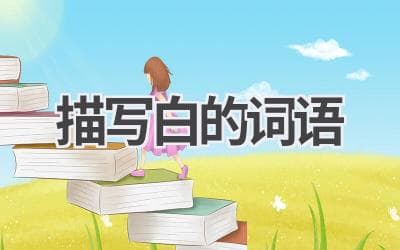 描写白的词语