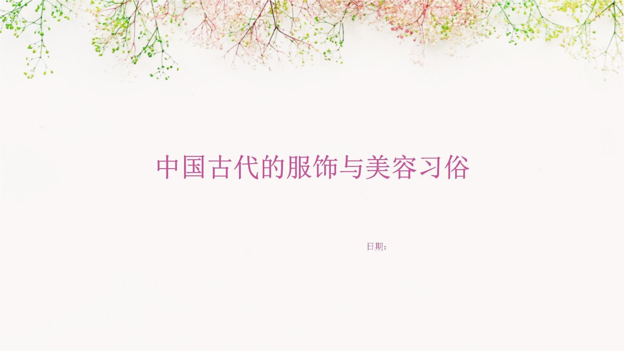 中国古代的服饰与美容习俗