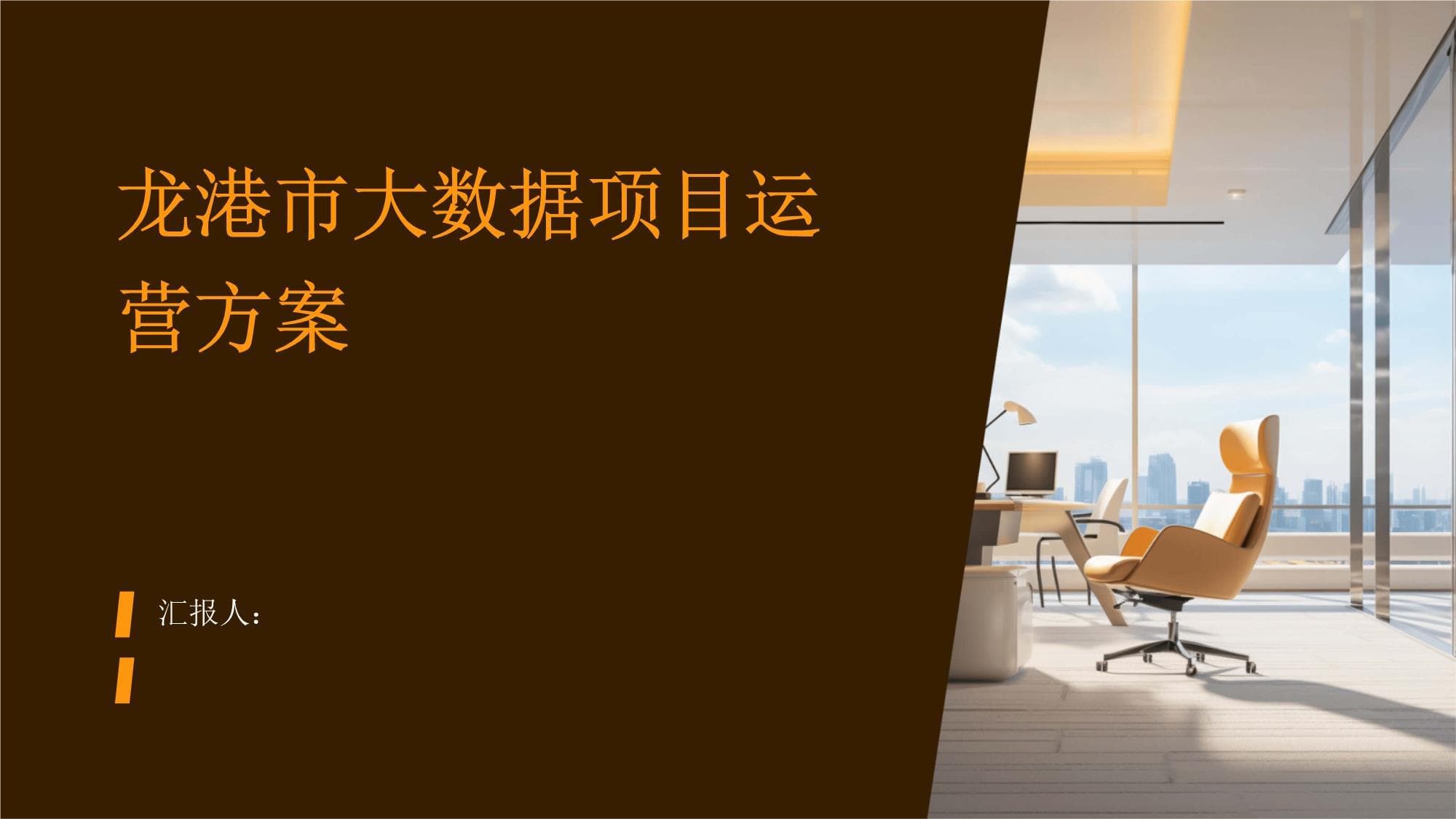 龙港市大数据项目运营方案