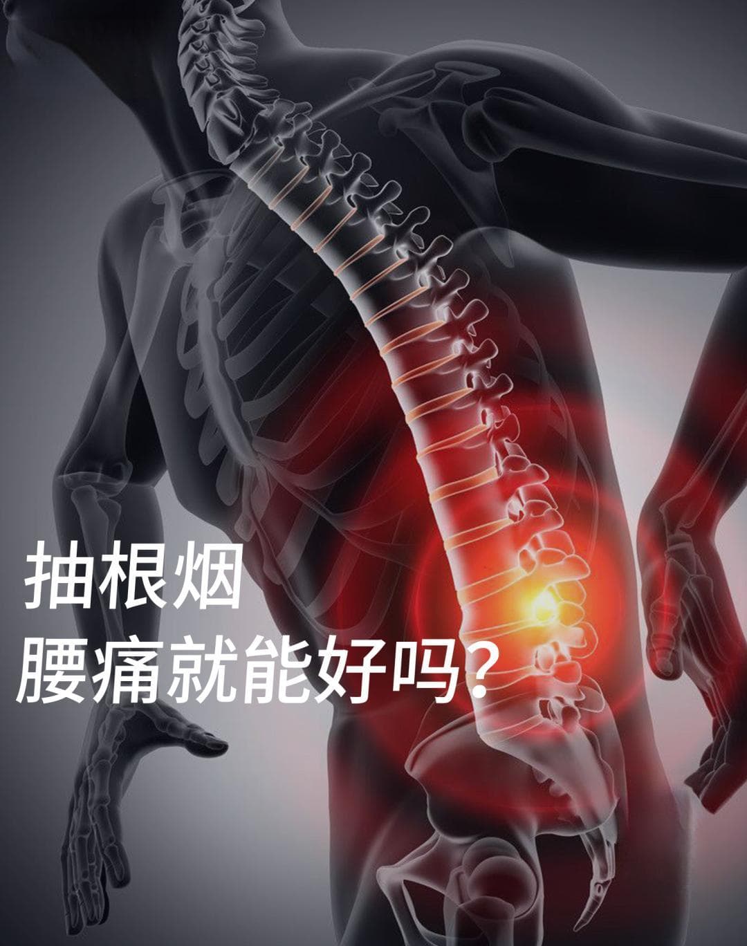 腰痛忍不忍？一个“忍”字害惨了中年人