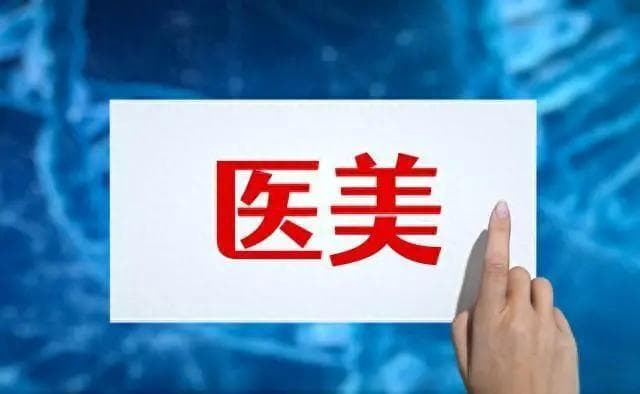 医美行业规范发展需多管齐下