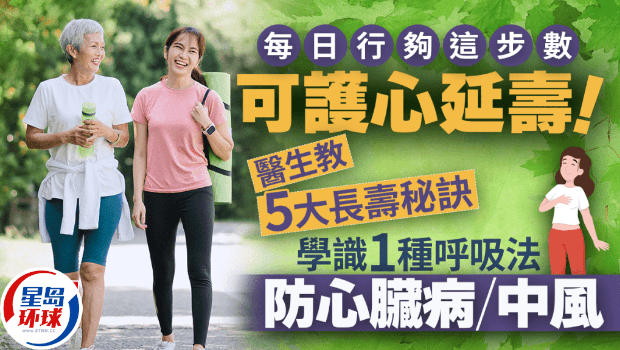 每日走够这步数可护心延寿！医生教5大长寿秘诀，学会1种呼吸法防心脏病/中风