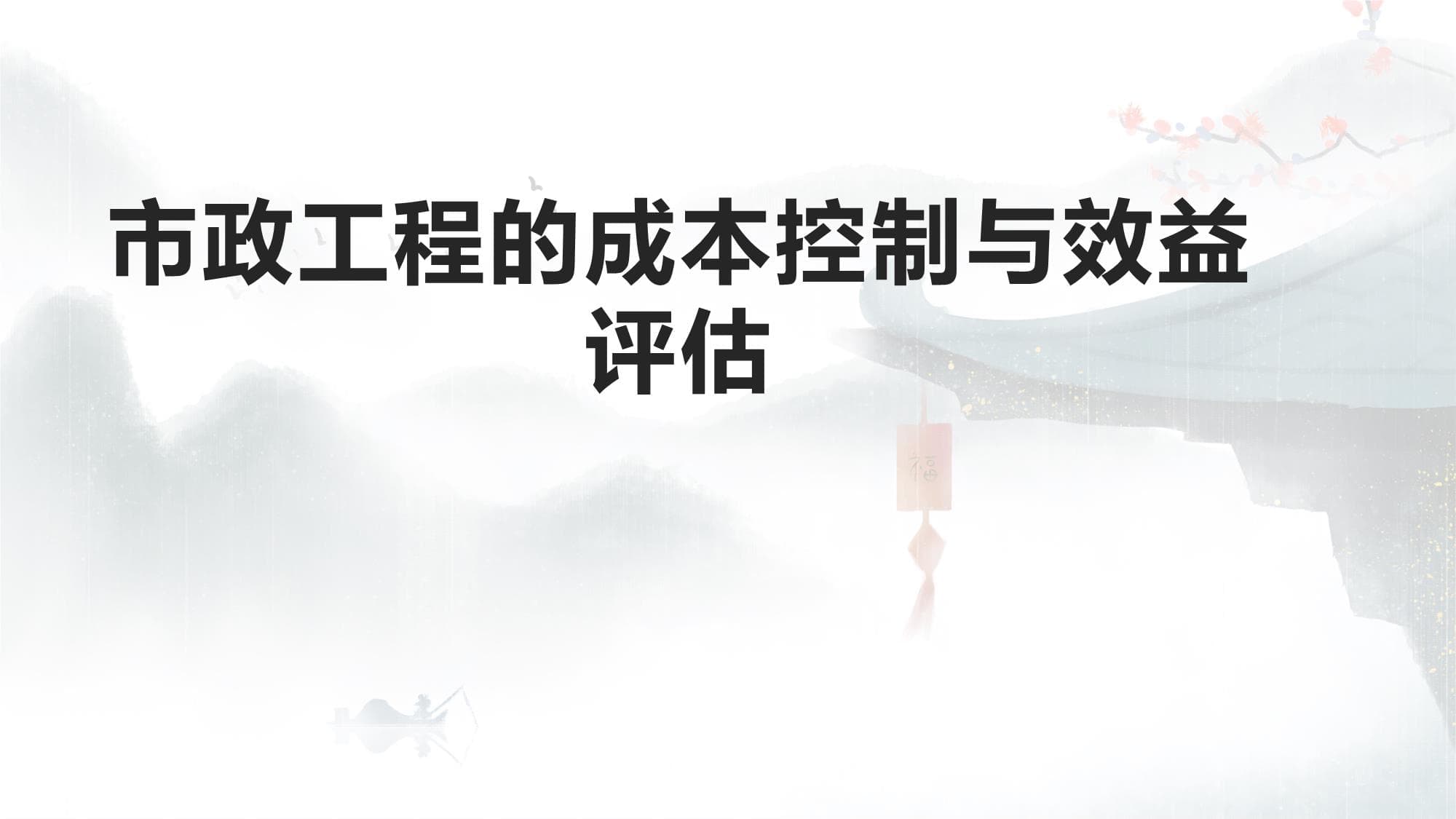 市政工程的成本控制与效益评估
