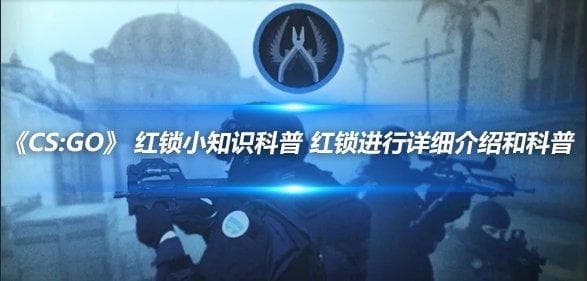 CS:GO红锁完全解析：不同类型及其影响详解